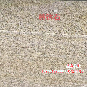黃銹石
